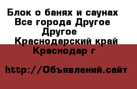 Блок о банях и саунах - Все города Другое » Другое   . Краснодарский край,Краснодар г.